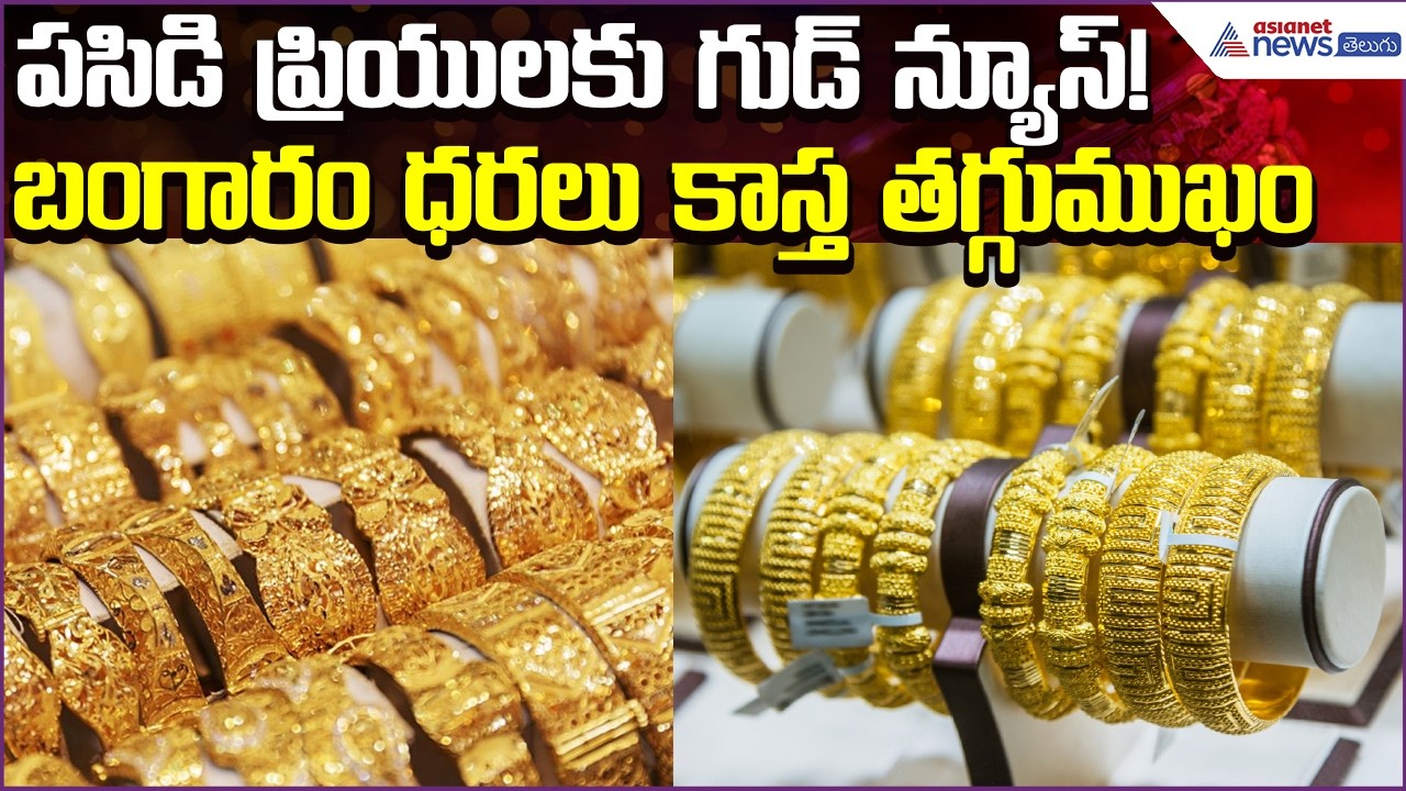 Today Gold Rate: పసిడి ప్రియులకు గుడ్ న్యూస్! బంగారం ధరలు కాస్త తగ్గుముఖం | Asianet News Telugu