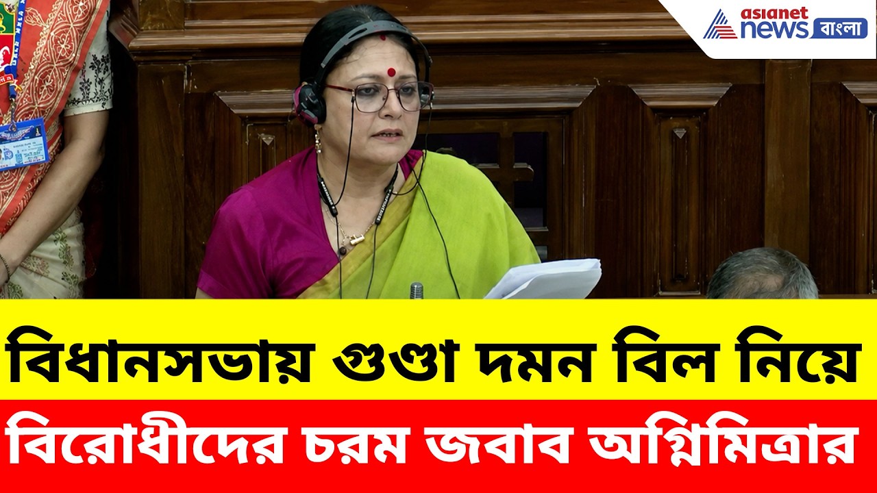 Agnimitra Paul: বিধানসভায় গুণ্ডা দমন বিল নিয়ে বিরোধীদের চরম জবাব অগ্নিমিত্রা পালের, দেখুন ভিডিও
