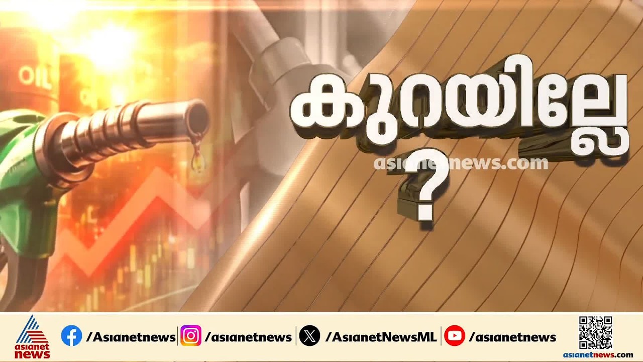 കുറയ്ക്കില്ലേ? ഇല്ല,  ഇന്ധന വില രണ്ടാഴ്ച്ചത്തേക്ക് കുറച്ചേക്കില്ല | Fuel Price