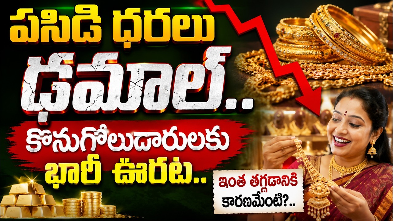 Gold Price Today: పసిడి ధరలు ఢమాల్.. కొనుగోలుదారులకు భారీ ఊరట..ఇంత తగ్గడానికి కారణమేంటి?