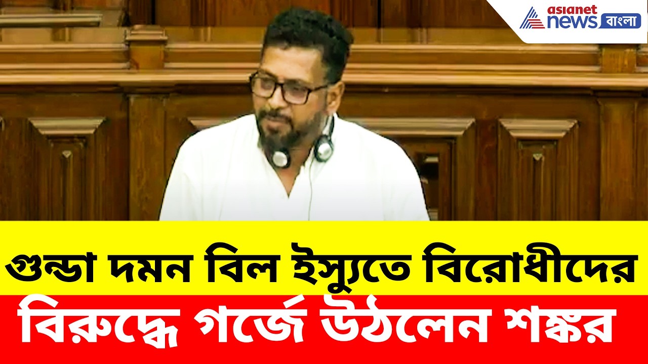 Shankar Ghosh: বিধানসভায় গুন্ডা দমন বিল ইস্যুতে বিরোধীদের বিরুদ্ধে গর্জে উঠলেন শঙ্কর ঘোষ, দেখুন