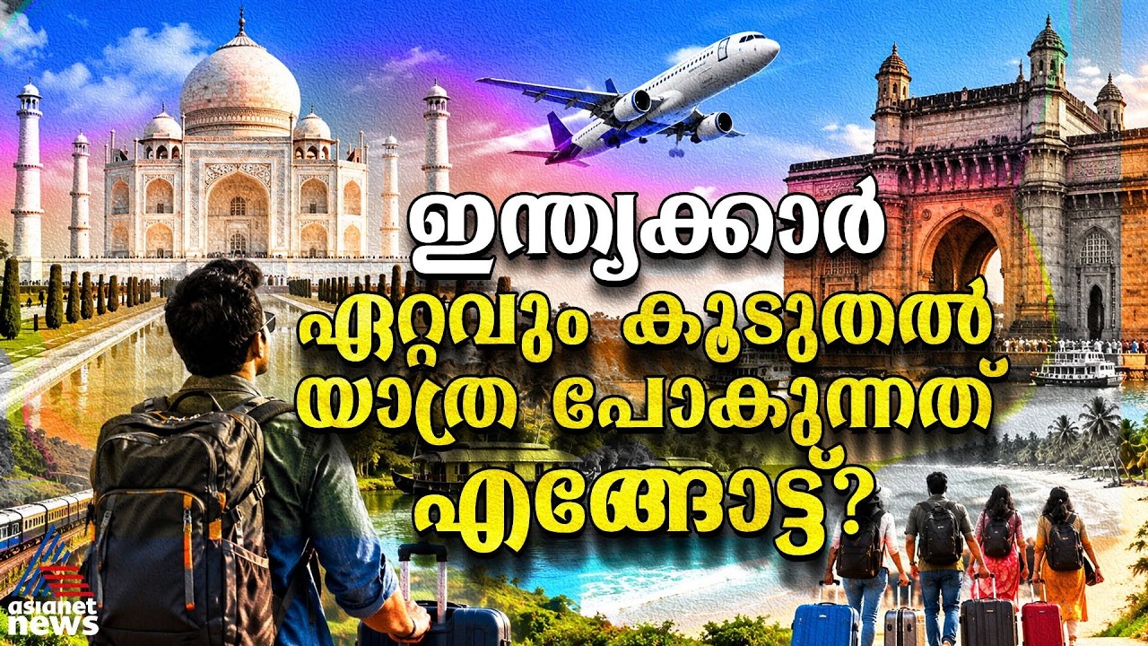 ഇന്ത്യക്കാർ ഏറ്റവും കൂടുതൽ യാത്ര പോകുന്നത് എങ്ങോട്ട്? യാത്രാശീലങ്ങള് | Travel Trends