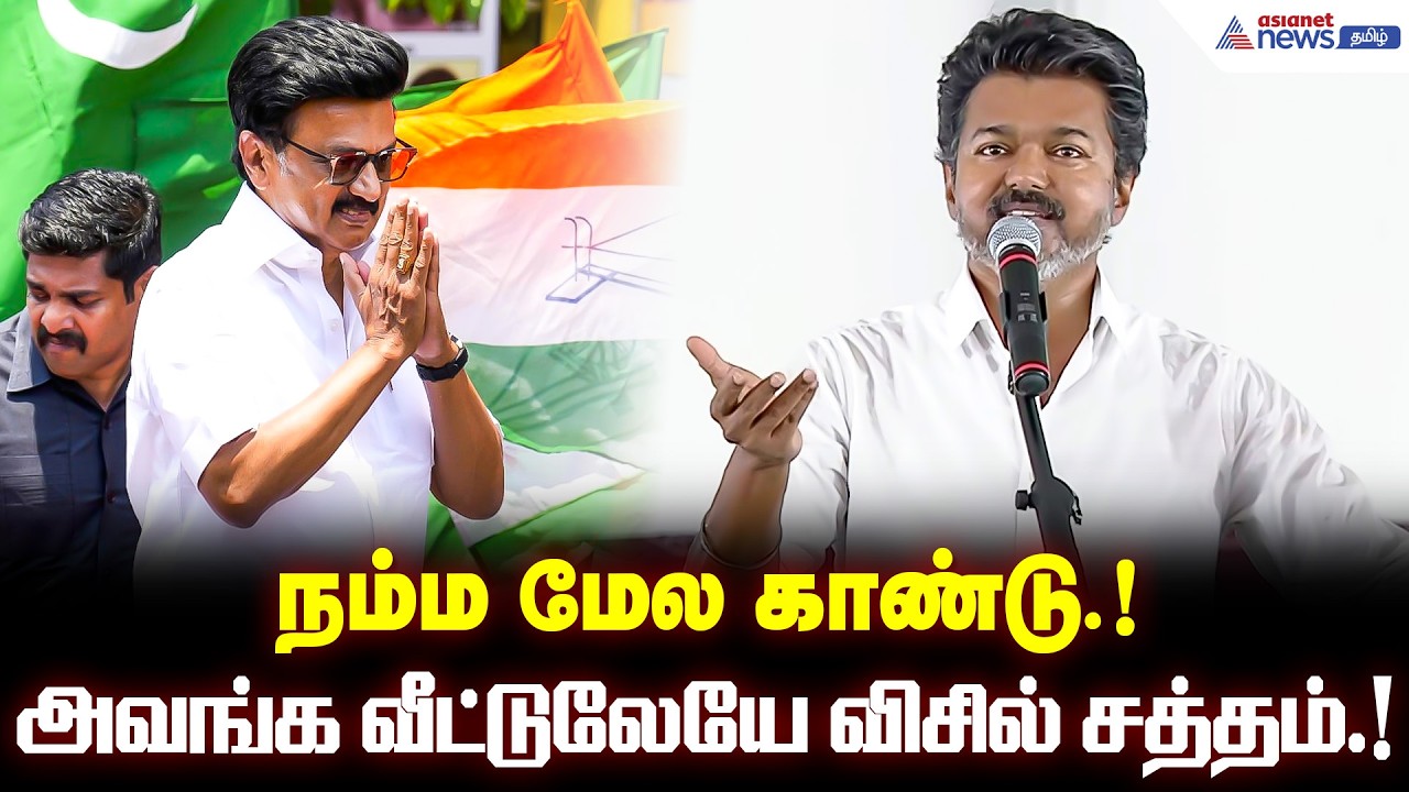 திமுகவின் கல்லாப்பெட்டி கூட்டணி கலகலத்து நிக்குது.! நம்ம மேல காண்டு.! மாஸ் காட்சிய தளபதி விஜய்