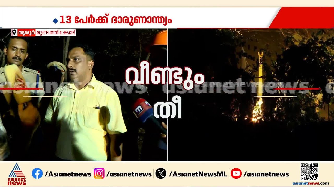 തുടർ സ്ഫോടനം വെല്ലുവിളി; തീ നിയന്ത്രണ വിധേയമാക്കാൻ ശ്രമം തുടർന്ന് ഫയർ ഫോഴ്‌സ് | Thrissur blast