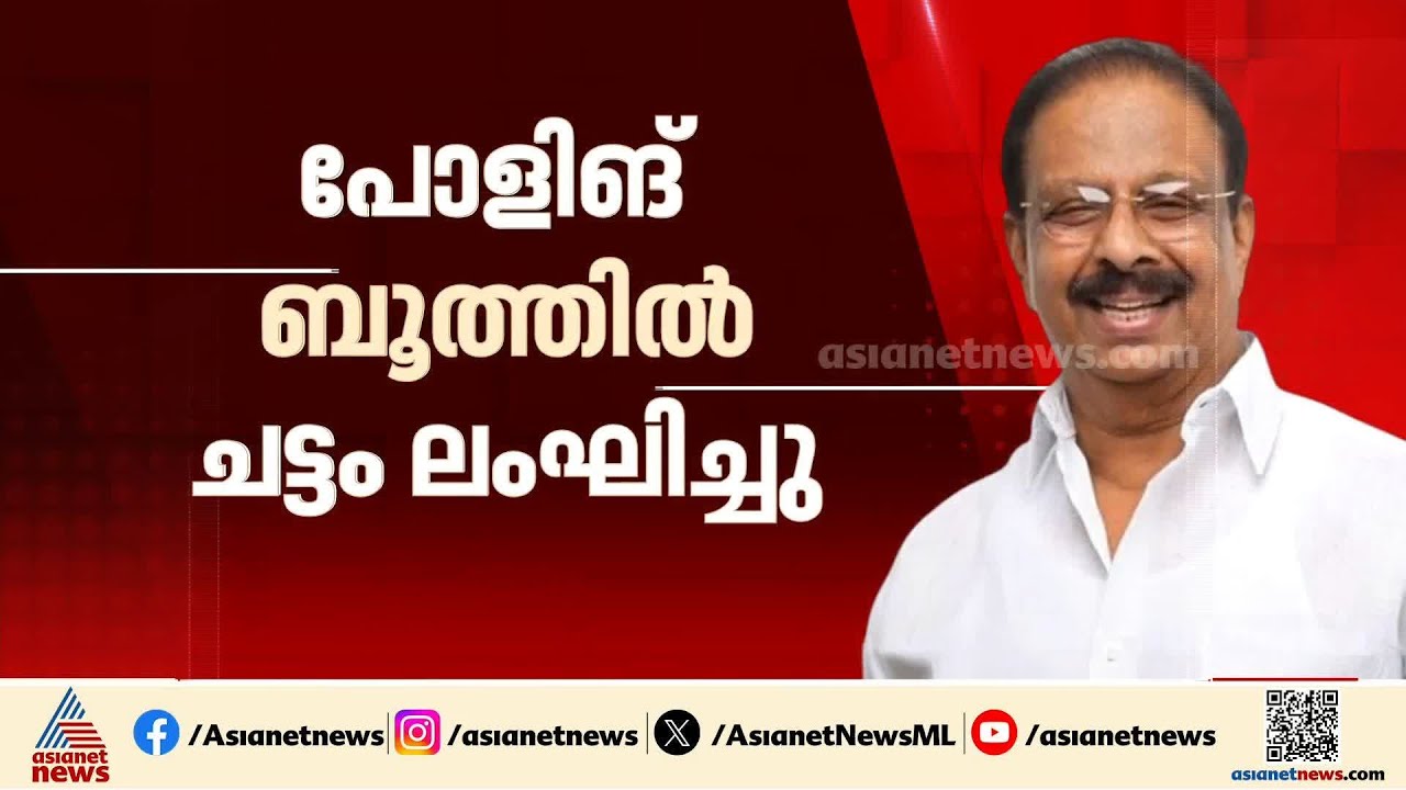 കെ.സുധാകരൻ ചട്ടങ്ങൾ ലംഘിച്ചെന്ന് പരാതി; പോളിങ് ബൂത്തിൽ കയറിയത് അനുയായിക്കൊപ്പം