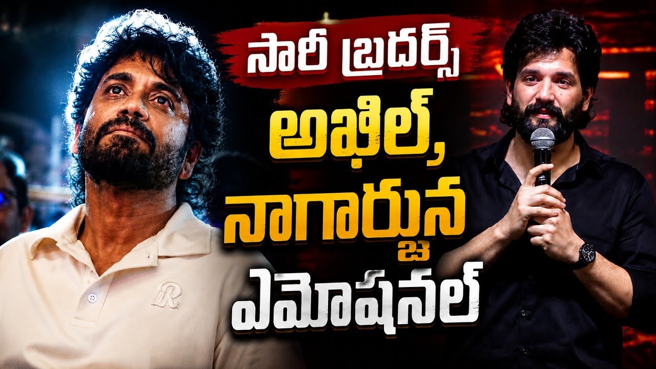 నన్ను క్షమించండి: Lenin ఈవెంట్ లో Akkineni Akhil ఎమోషనల్ | Asianet News Telugu 