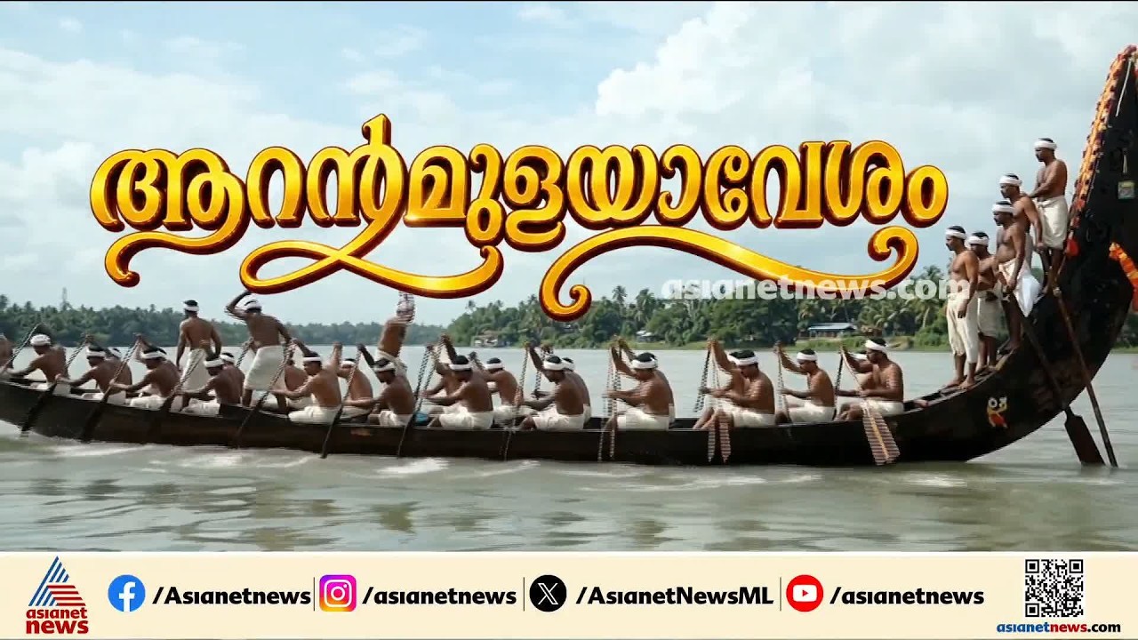 പമ്പയുടെ കരകളെ ആവേശത്തിലാക്കി ആറന്മുള ജലമേള; ഉപരാഷ്ട്രപതി ഉദ്ഘാടനം ചെയ്യും