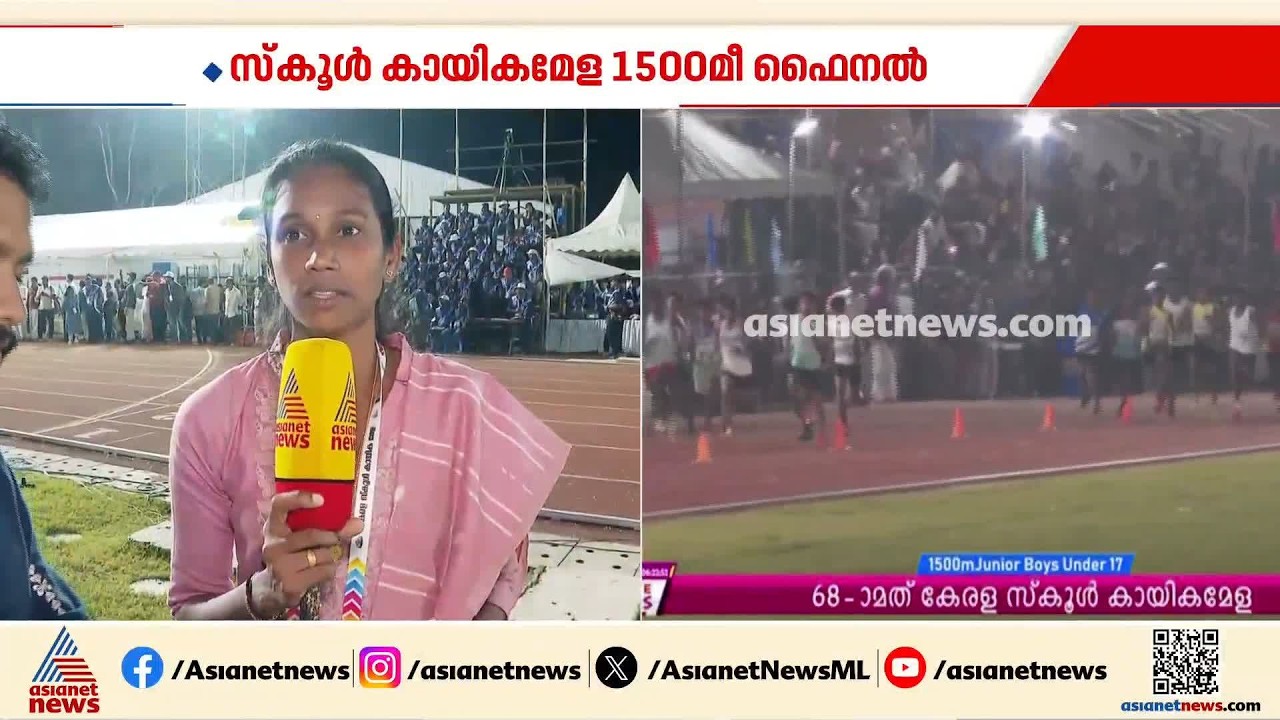 സ്കൂൾ കായിക മേളയിൽ 1500 മീറ്റർ ഫൈനൽ; വാർത്ത റിപ്പോർട്ട് ചെയ്ത് പി.യു ചിത്ര | PU Chitra | Sports Meet