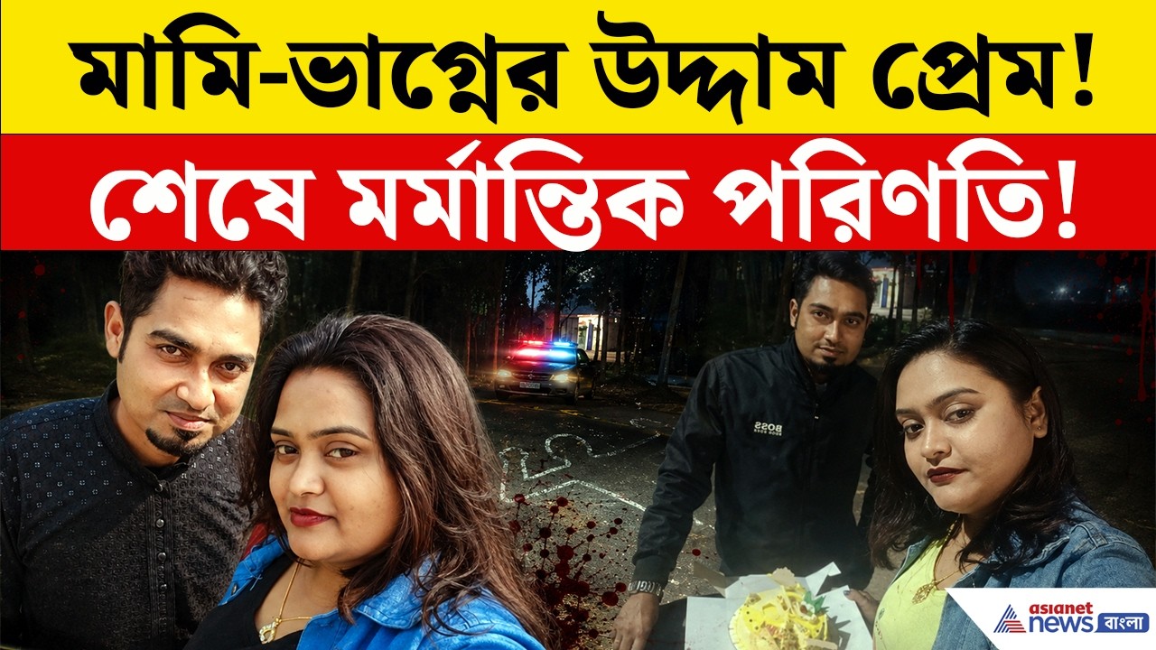 Basirhat Crime News: ভাড়া বাড়ির বন্ধ দরজার ভিতরে কী ঘটেছিল? তদন্তে চাঞ্চল্যকর মোড়!