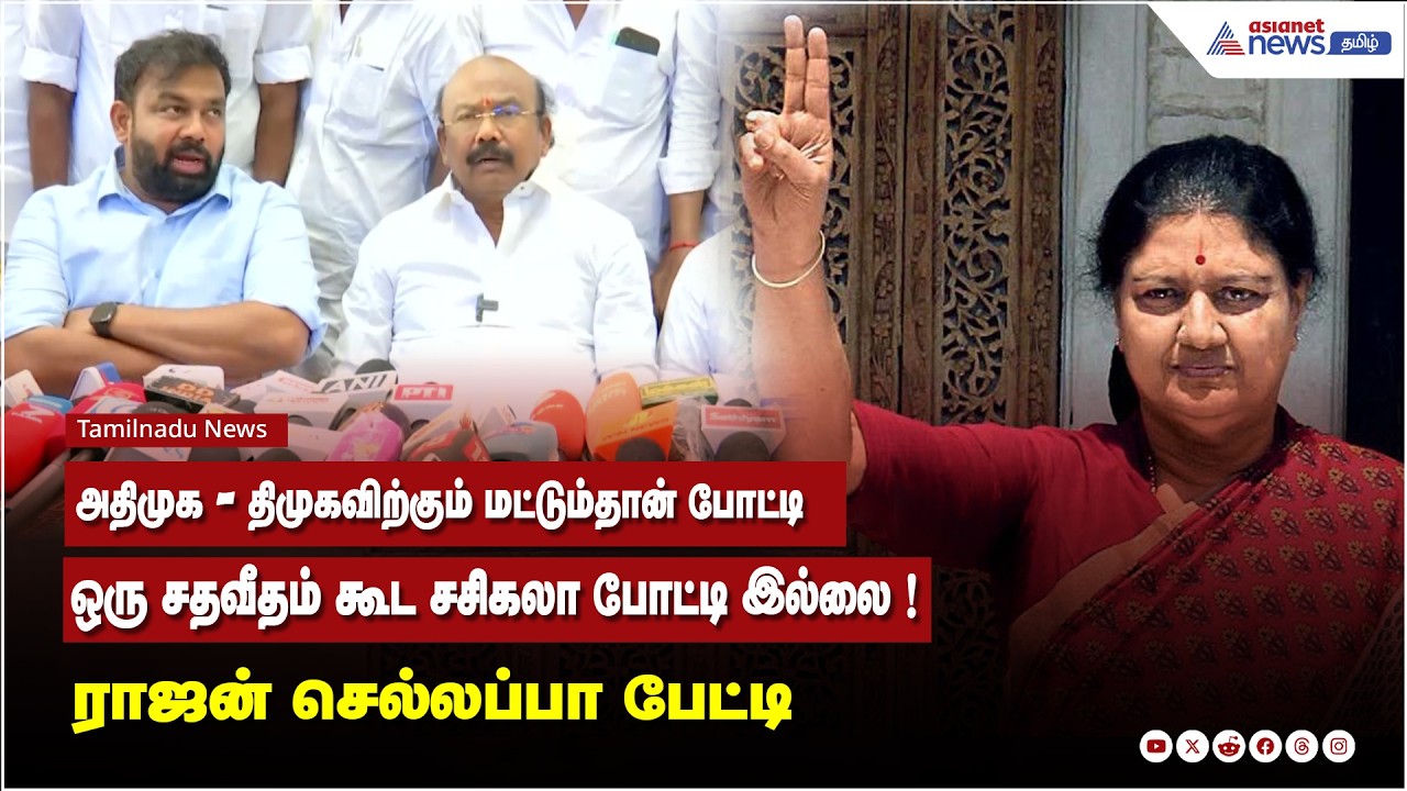 அதிமுக - திமுகவிற்கும் மட்டும்தான் போட்டி....ஒரு சதவீதம் கூட சசிகலா போட்டி இல்லை - ராஜன் செல்லப்பா !