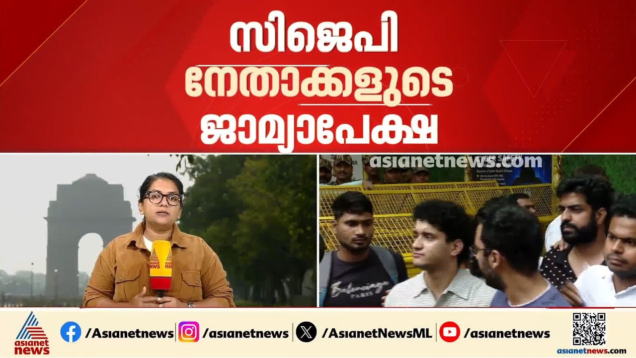സിജെപി നേതാക്കളുടെ ജാമ്യാപേക്ഷ ഇന്ന് പരി​ഗണിക്കും