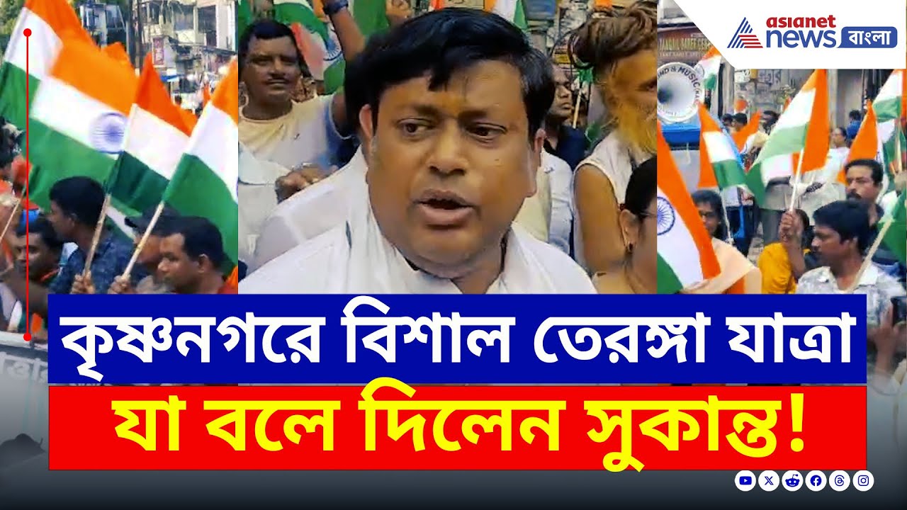 তেরঙ্গা যাত্রায় কৃষ্ণনগরে সুকান্ত, রাজ্য সরকারকে তুলোধোনা | Tiranga Yatra | Sukanta Majumdar | BJP