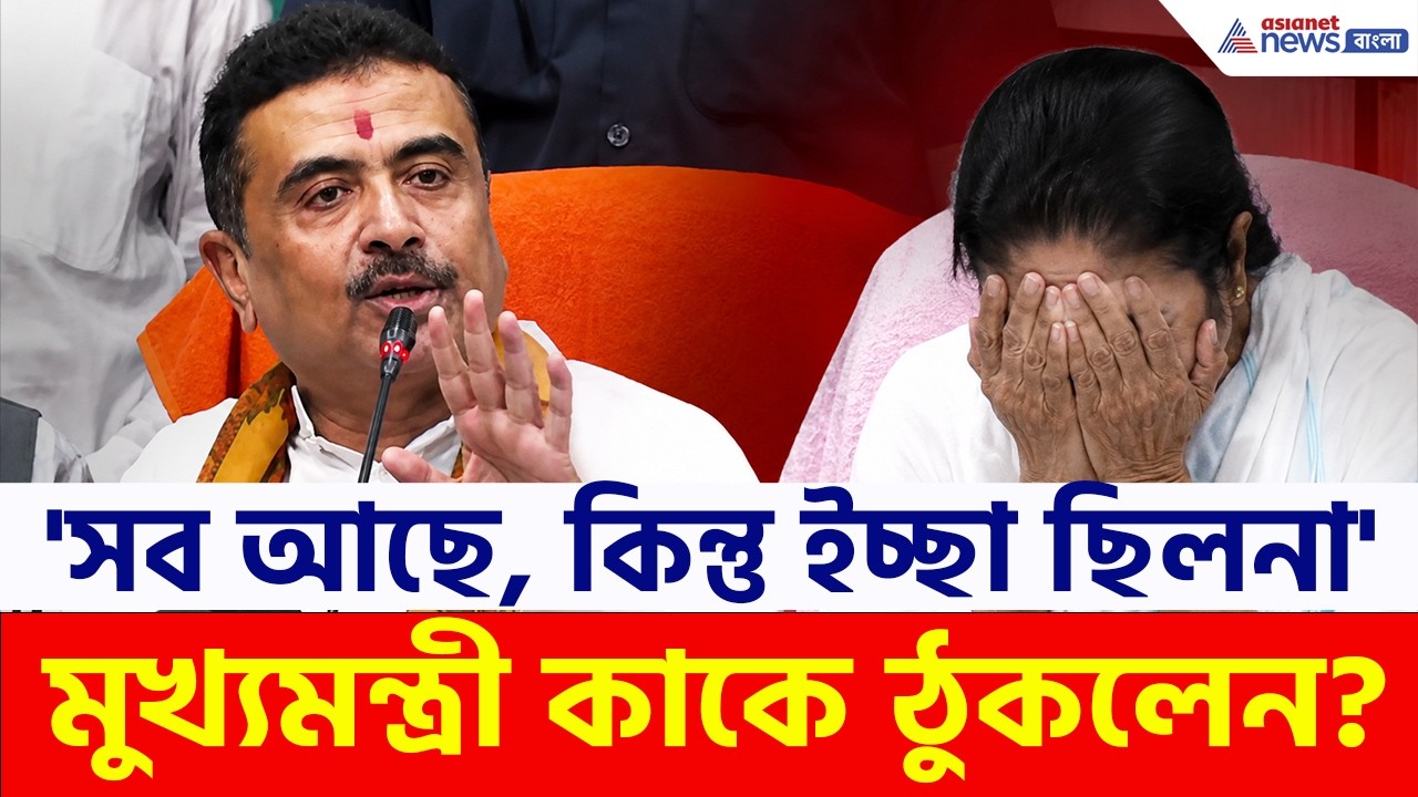 'সব আছে, কিন্তু ইচ্ছা নেই, আর ছিলও না' কার উদ্দেশে বললেন মুখ্যমন্ত্রী শুভেন্দু? | Suvendu Adhikari