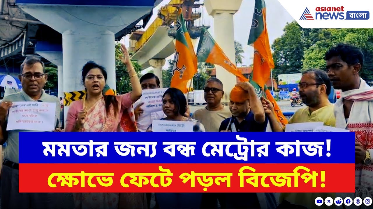 BJP Protest: রাজ্য সরকারের গাফিলতিতে মেট্রোর কাজ গেল থমকে! পথে নেমে হুঙ্কার বিজেপির | Bangla News