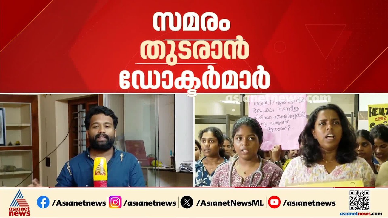 ആവശ്യങ്ങൾ അം​ഗീകരിക്കപ്പെട്ടില്ല; പാലക്കാട് മെഡി.കോളേജിൽ സമരം തുടരാൻ ഡോക്ടർമാർ