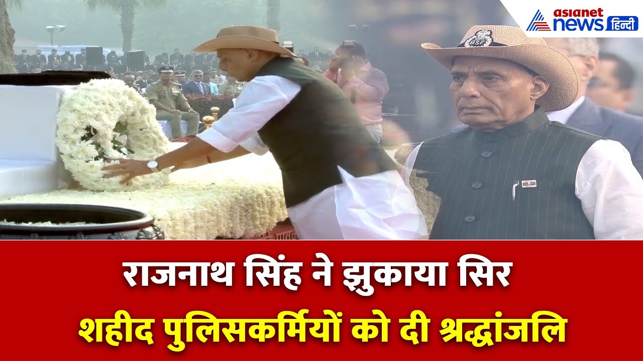 Police Commemoration Day: राजनाथ सिंह ने दी शहीद पुलिसकर्मियों को श्रद्धांजलि