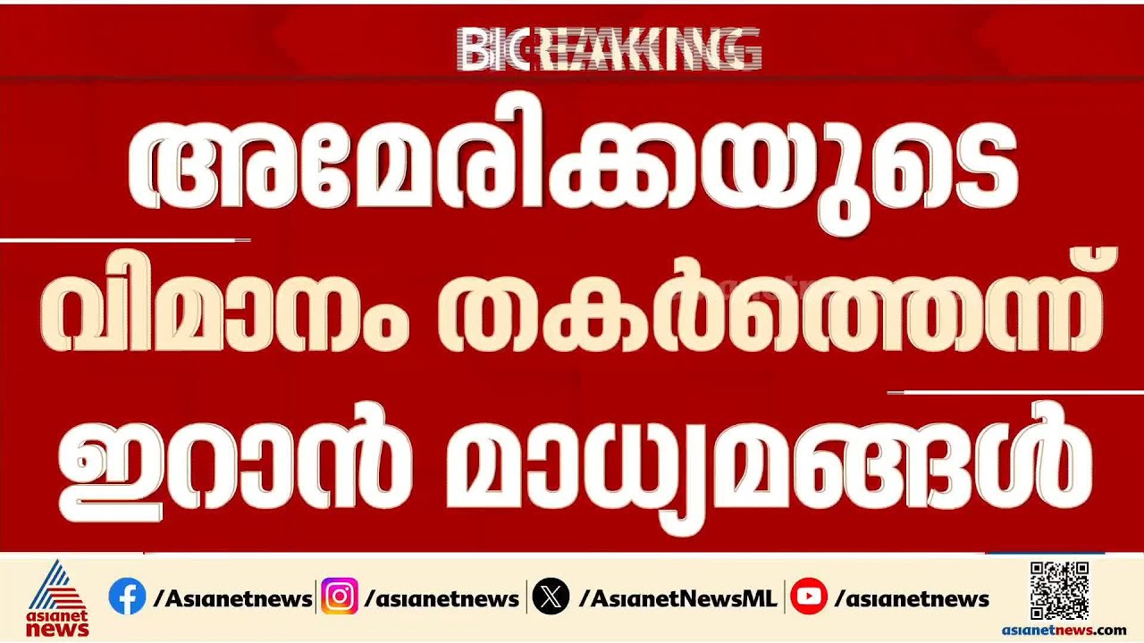 അമേരിക്കയുടെ  F-15 വിമാനം വീണ്ടും വെടിവെച്ചിട്ടെന്ന് ഇറാൻ മാധ്യമങ്ങൾ |US-Iran-Israel conflict