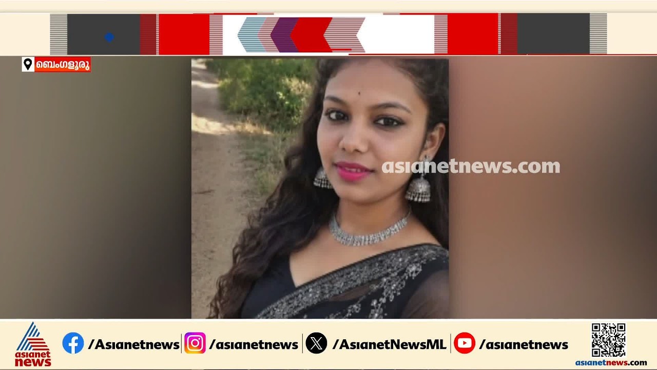 മാണ്ഡ്യയില്‍ റോഡ് അപകടത്തില്‍ 19കാരി മരിച്ച സംഭവത്തില്‍ ദുരൂഹത ആരോപിച്ച് കുടുംബം | Karnataka