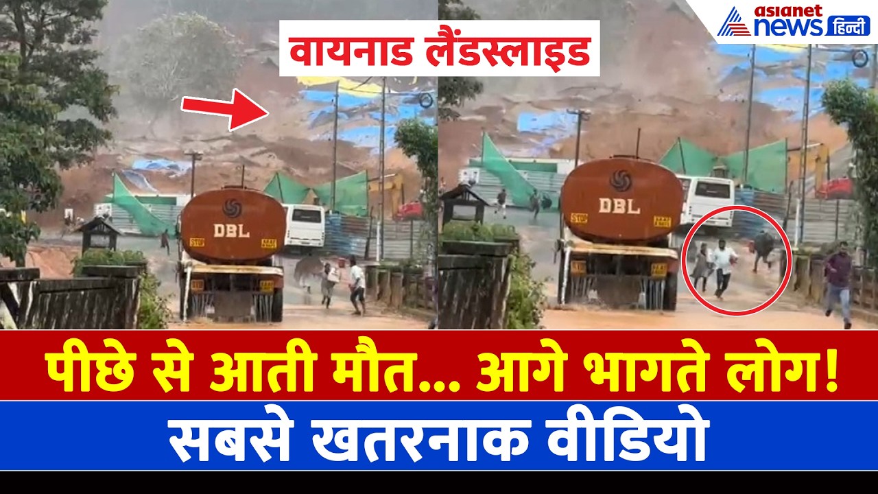 Wayanad Landslide का पहला और सबसे खौफनाक वीडियो, महज 12 सेकेंड में मचा दी तबाही