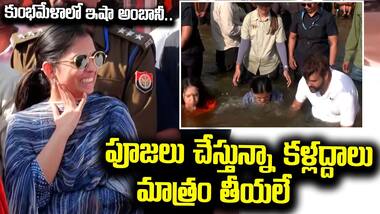 Mahakumbh 2025: కుంభమేళాలో ఇషా అంబానీ.. పూజలు చేస్తున్నా కళ్లద్దాలు మాత్రం తీయలే | Asianet Telugu