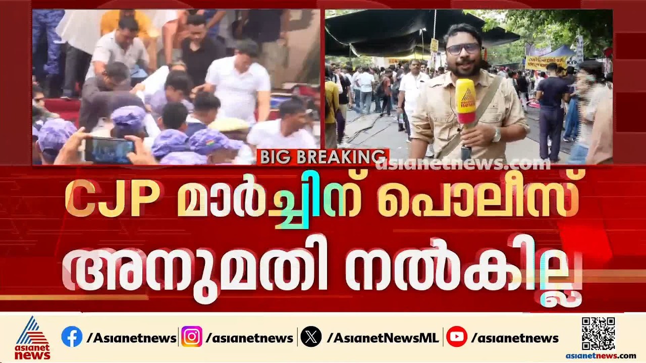 നയം അടിച്ചമർത്തലോ?; സിജെപിയുടെ പാർലമെന്റ് മാർച്ചിന് അനുമതി നൽകില്ലെന്ന് ദില്ലി പൊലീസ് | CJP