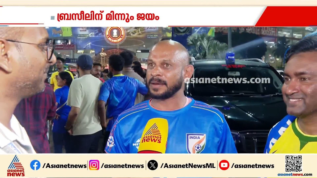 'ബ്രസീലിന് മുന്നില്‍ പേടിച്ചില്ല, ഇന്ത്യ നന്നായി കളിച്ചു'; തോല്‍വിയിലും ടീം ഇന്ത്യയ്ക്ക് കയ്യടി