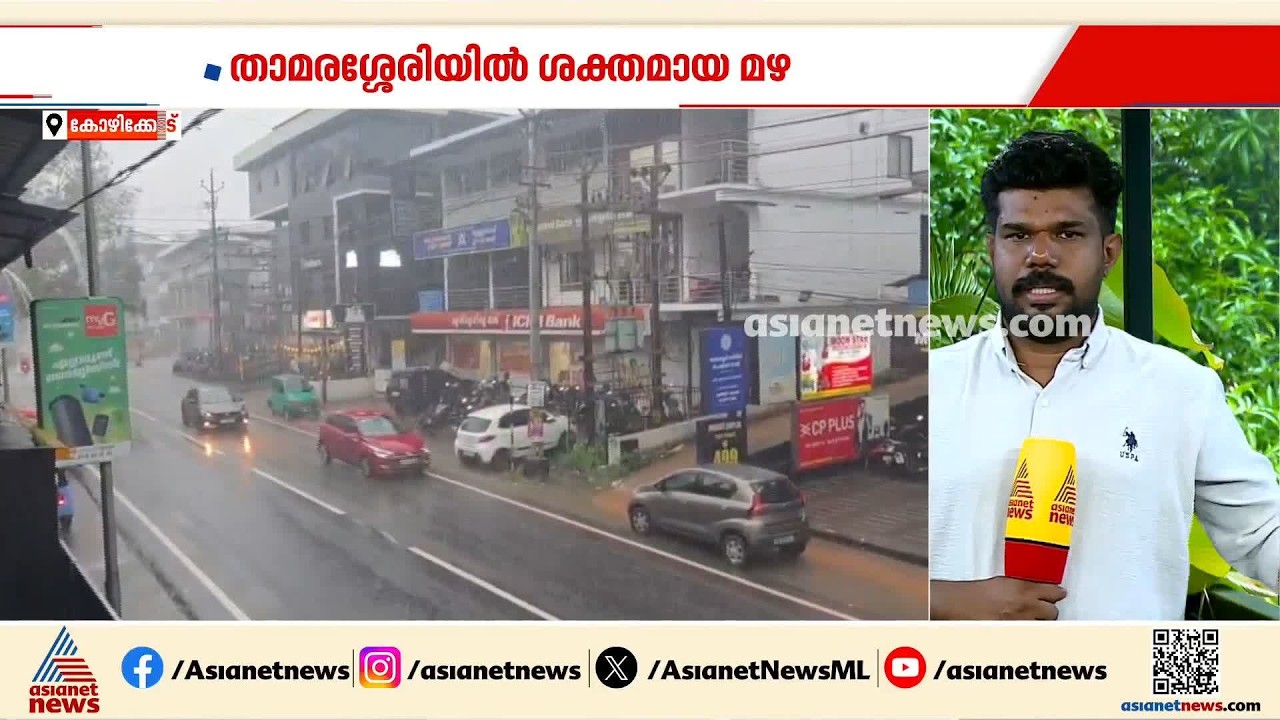 കോഴിക്കോട് മലയോര മേഖലയില്‍ ശക്തമായ മഴ; ഞായറാഴ്ച വരെ ജില്ലയില്‍ ഓറഞ്ച് അലേര്‍ട്ട്