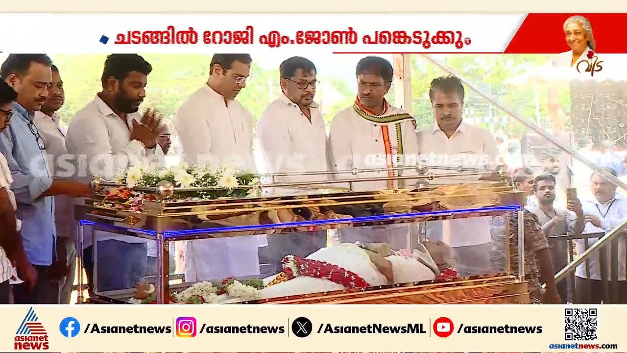 പ്രിയ ഗായിക എസ് ജാനകിയ്ക്ക് കേരള സംസ്ഥാനത്തിന്റെ ആദരം അര്‍പ്പിച്ച് മന്ത്രി റോജി എം ജോൺ | S Janaki