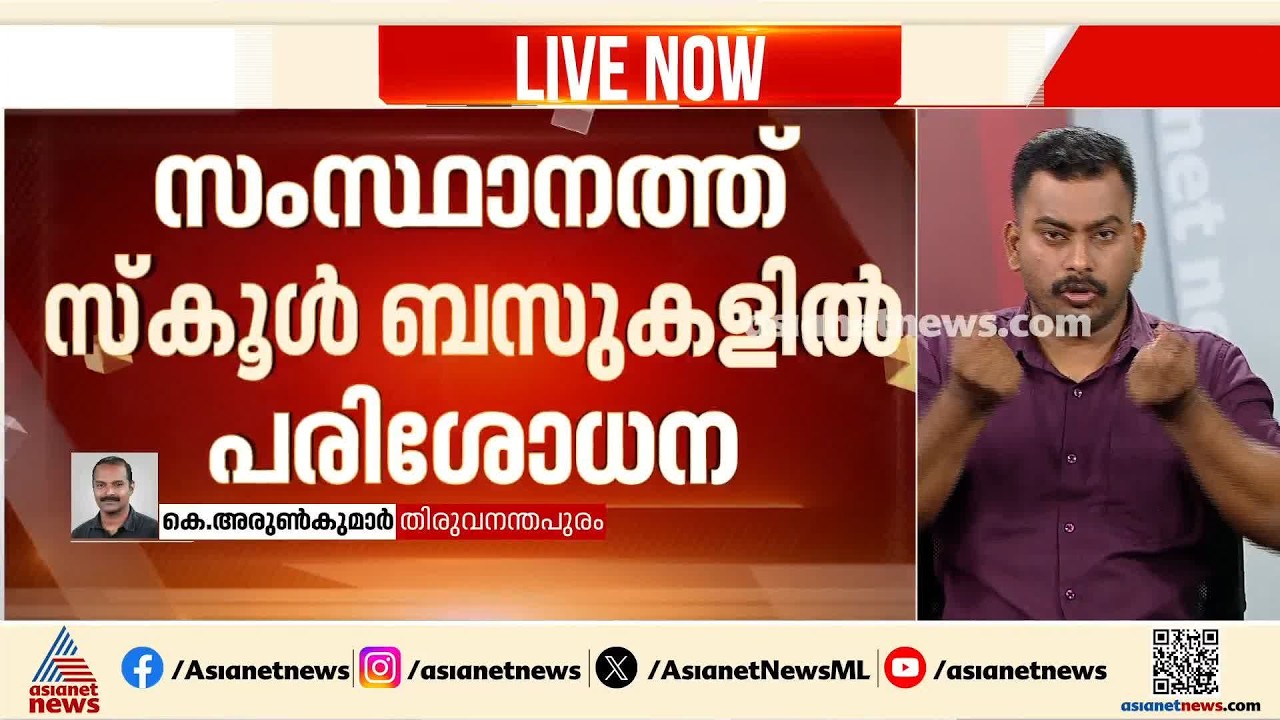 സ്കൂൾ ബസുകളിൽ പരിശോധന; മദ്യപിച്ച 21 ഡ്രൈവർമാർ പിടിയിൽ | school bus Drivers | Drunk Driving
