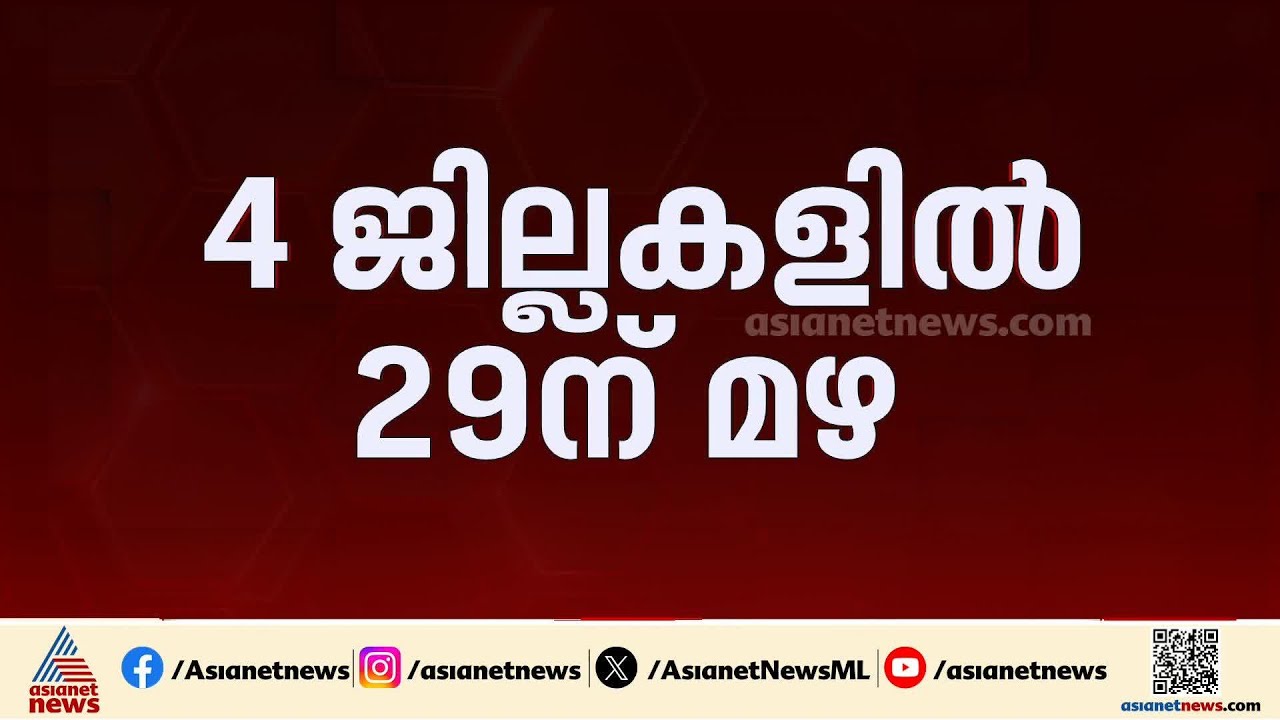 ആശ്വാസമായി മഴ മുന്നറിയിപ്പ്; സംസ്ഥാനത്തെ 4 ജില്ലകളിൽ ഈ മാസം 29ന് മഴ | Rain | weather updates