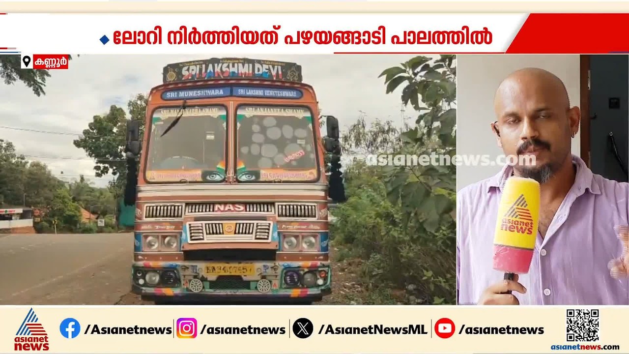 ജീവനൊടുക്കുന്നുവെന്ന് മെസേജ് അയച്ച ശേഷം ഡ്രൈവർ ലോറിയിൽ നിന്ന് ഇറങ്ങിപ്പോയി