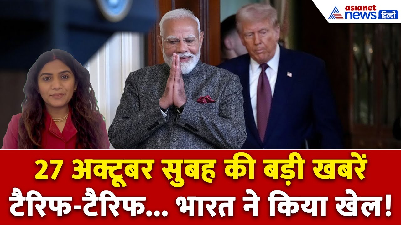 27 अक्टूबर सुबह की बड़ी खबरें: BJP ने कहां गिराई बागियों पर गाज-US टैरिफ का भारत ने निकाला तोड़