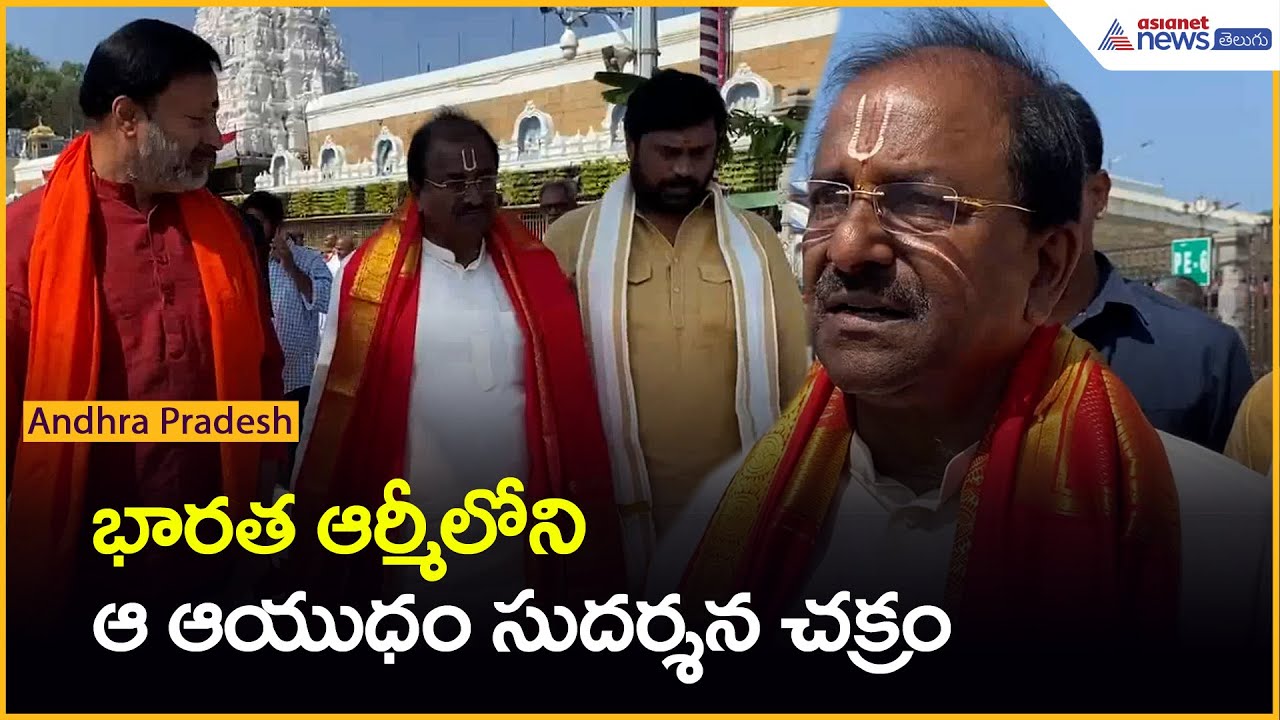 Indian Army | Somu Veerraju భారత ఆర్మీలోని ఆ ఆయుధం సుదర్శన చక్రం| Asianet News Telugu