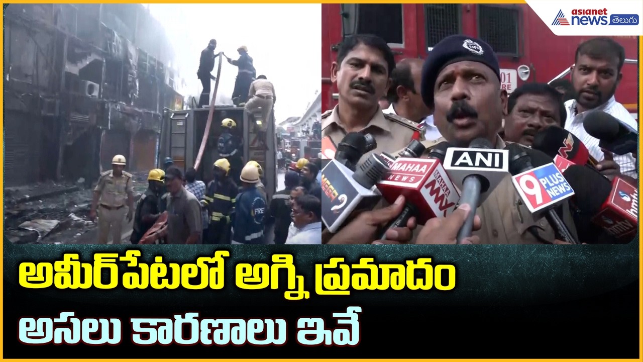 Ameerpet Fire: అమీర్‌పేటలో అగ్ని ప్రమాదంఅసలు కారణాలు ఇవే వెల్లడించిన అధికారులు| Asianet News Telugu