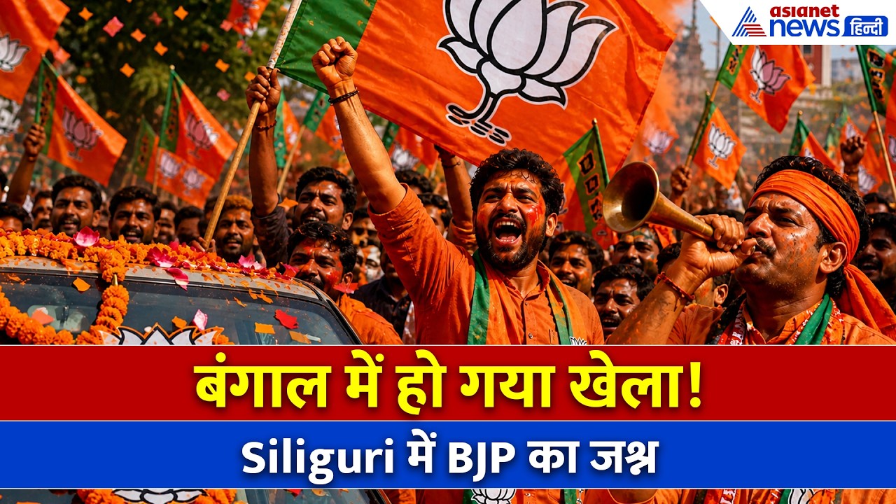 Paschim Bangal Chunav Result: बंगाल में BJP की आंधी, Siliguri में भाजपाइयों में जश्न का माहौल- WATCH