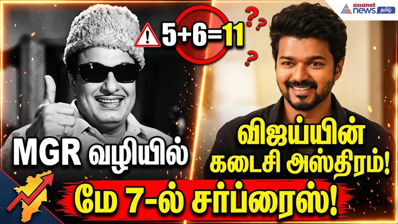 TVK |  5 + 6 சந்தேகம்....எம்ஜிஆர் வழியில் கடைசி அஸ்திரத்தை கையில் எடுத்த விஜய்.. மே 7ல் சர்ப்ரைஸ் !