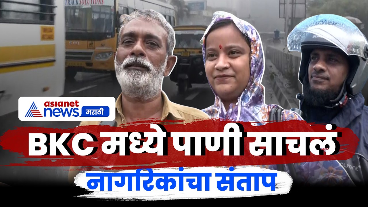 मुंबईच्या BKC मध्ये पावसामुळे पाणी साचलं, नागरिक त्रस्त | BKC | Rain | Waterlogging