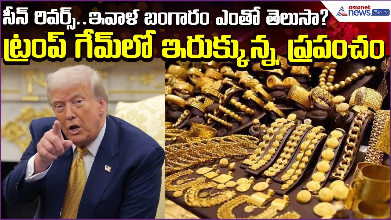 Today Gold Rate: ఇవాళ బంగారం ఎంతో తెలుసా? Trump గేమ్‍లో ఇరుక్కున్న ప్రపంచం | Asianet News Telugu