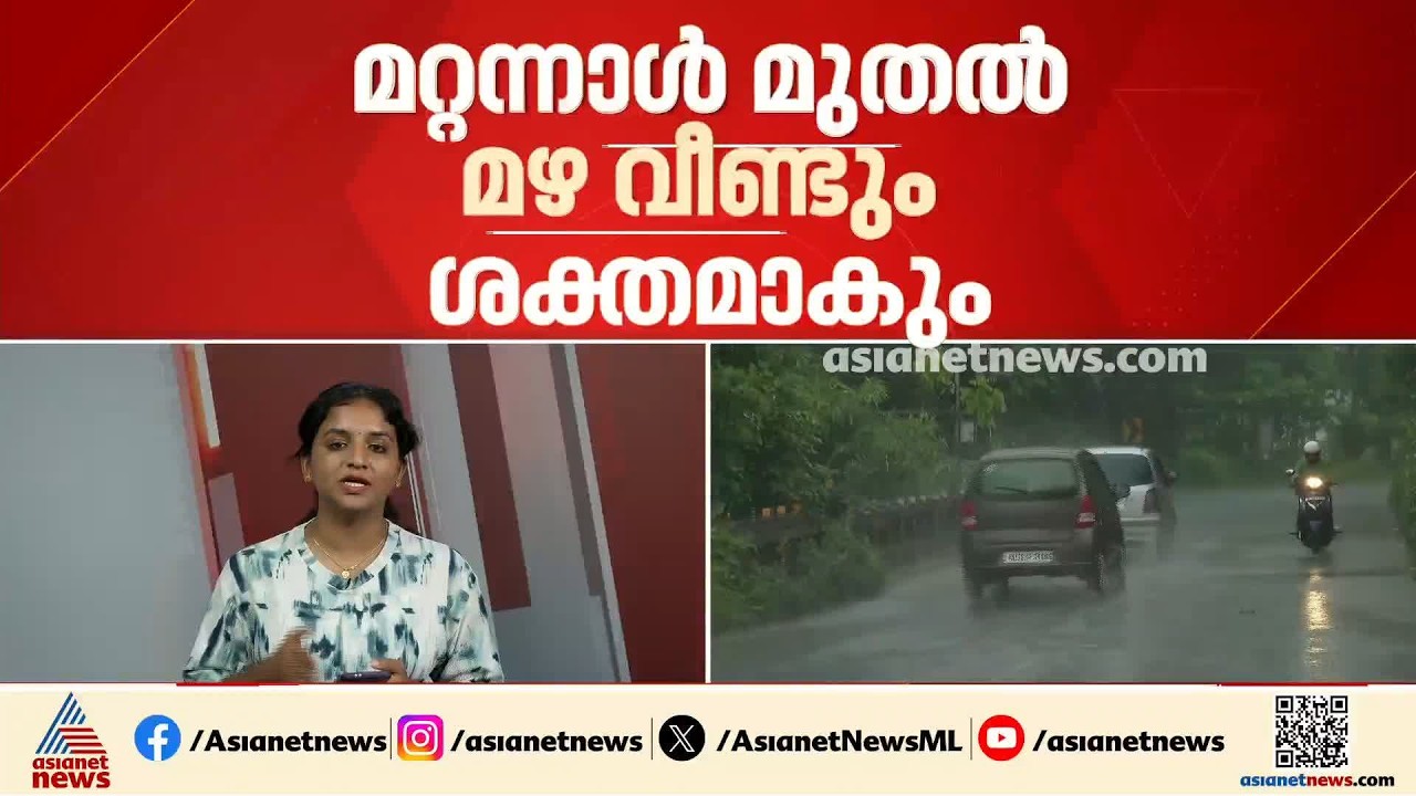 ഇന്നും നാളെയും മഴ മുന്നറിയിപ്പില്ല; സംസ്ഥാനത്ത് മറ്റന്നാൾ മുതൽ മഴ ശക്തമാകും