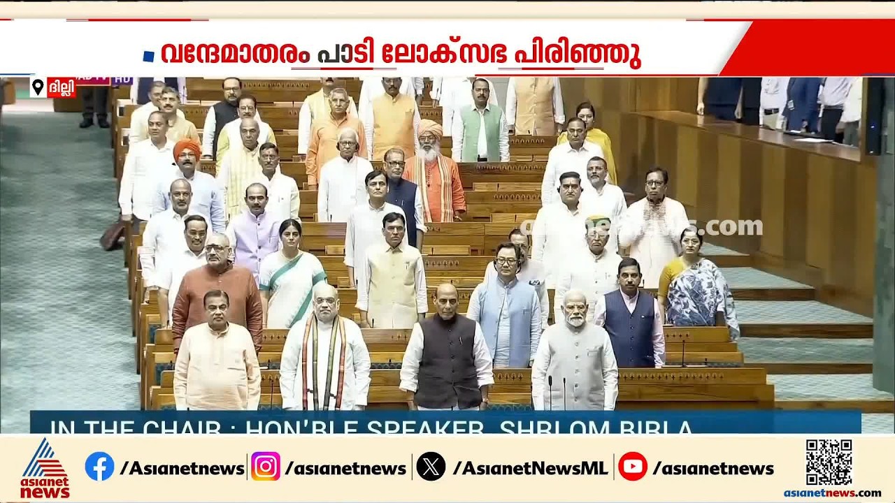വന്ദേമാതരം ചൊല്ലി ലോക്‌സഭ അനശ്ചിത കാലത്തേക്ക് പിരിഞ്ഞു; അമിത് ഷാ സഭയില്‍ എത്തിയത് അവസാന ദിനം