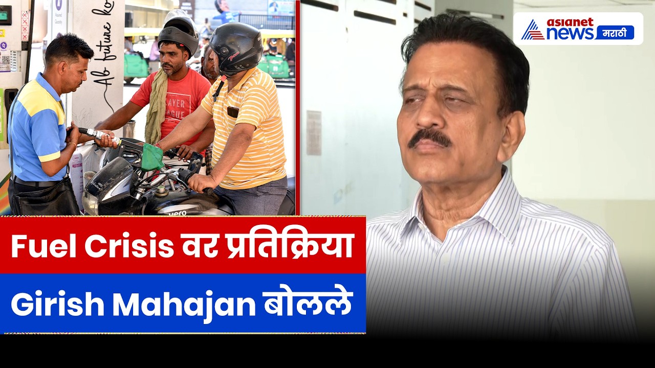 Petrol-Diesel तुटवड्यावर Girish Mahajan यांचं वक्तव्य | Fuel Crisis | Maharashtra