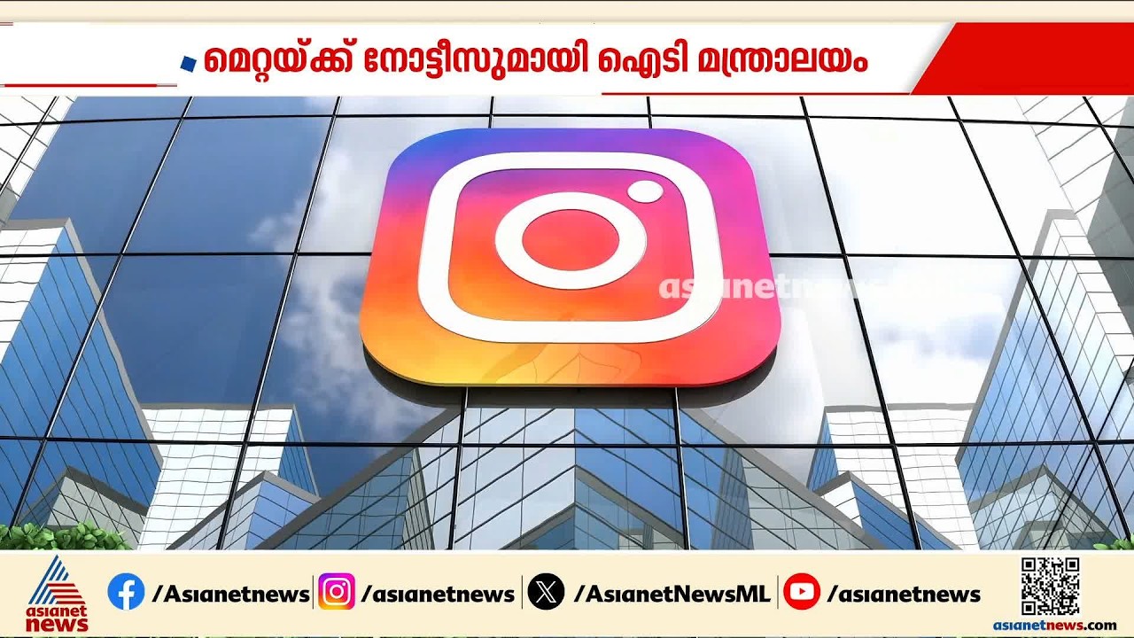 ഇൻസ്റ്റ​ഗ്രാമിന് നോട്ടീസ് നൽകി കേന്ദ്രം; കുട്ടികൾക്കെതിരായ ലെെം​ഗികാതിക്രമ ദൃശ്യങ്ങൾക്കാണ് നടപടി