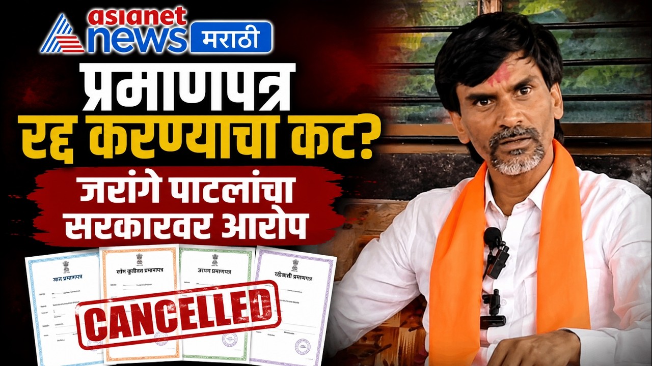 मनोज जरांगे पाटील: प्रमाणपत्र रद्द करण्याचा कट? | Maratha Reservation | Caste Certificate | Shinde