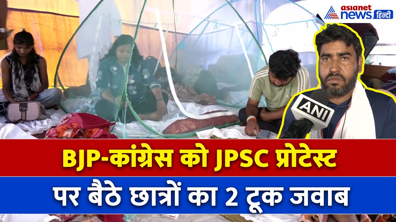 JPSC Protest: 'समर्थन दीजिए लेकिन...', छात्रों ने भाजपा-कांग्रेस को क्यों दिया दो टूक जवाब?
