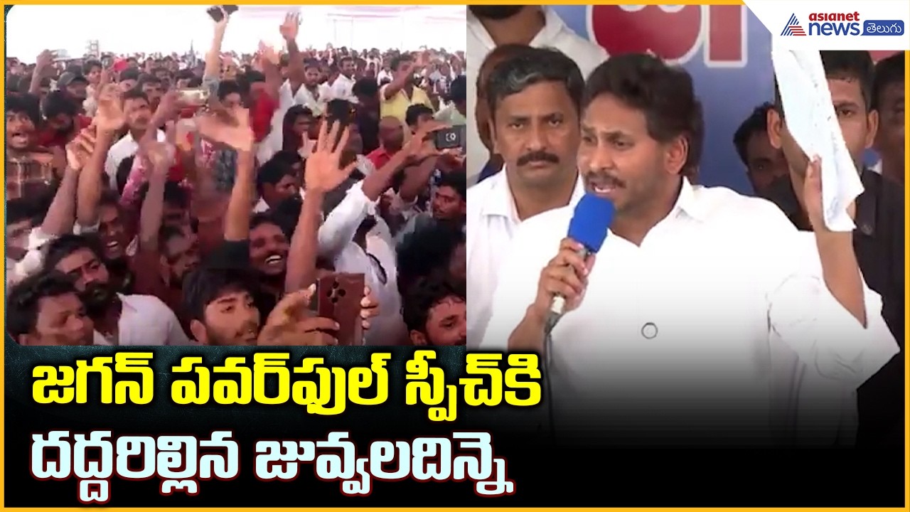 YS Jagan Visits Juvvaladinne: జగన్ పవర్ ఫుల్ స్పీచ్ కి దద్దరిల్లిన జువ్వలదిన్నె| Asianet News Telugu