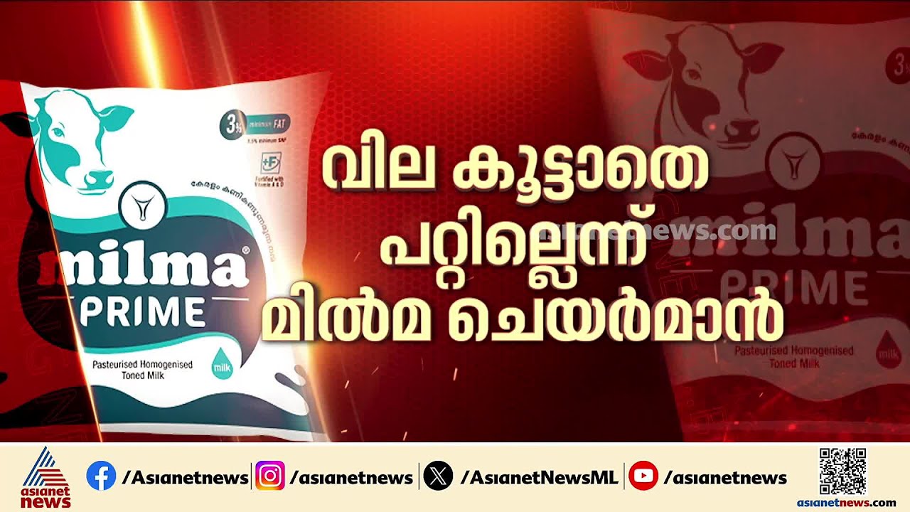 ചായ കുടി മുട്ടുമോ?; മിൽമ വിലകൂട്ടാൻ അനുമതി നൽകി സർക്കാർ