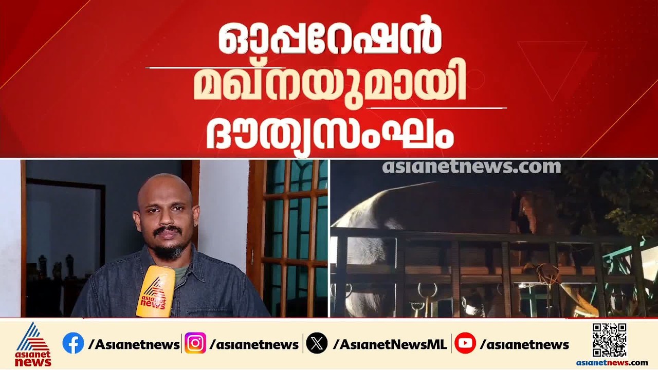 ആറളത്തെ K.M.വൺ ആനയെ പിടികൂടൽ; ഓപ്പറേഷൻ മഖ്‌നയുമായി ഭൗത്യസംഘം