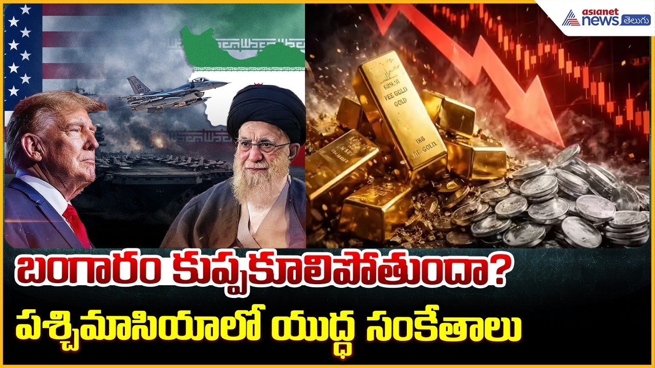 Gold Price Alert: War Tensions Push Markets into Uncertainty | Asianet News Telugu