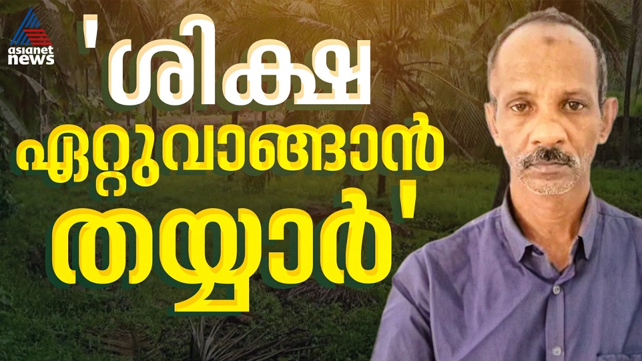 കൂടരഞ്ഞി കൊലപാതകക്കേസ്; 'ശിക്ഷ ഏറ്റുവാങ്ങാൻ തയാർ', പ്രതി മുഹമ്മദ് അലി ഏഷ്യാനെറ്റ്ന്യൂസിനോട്