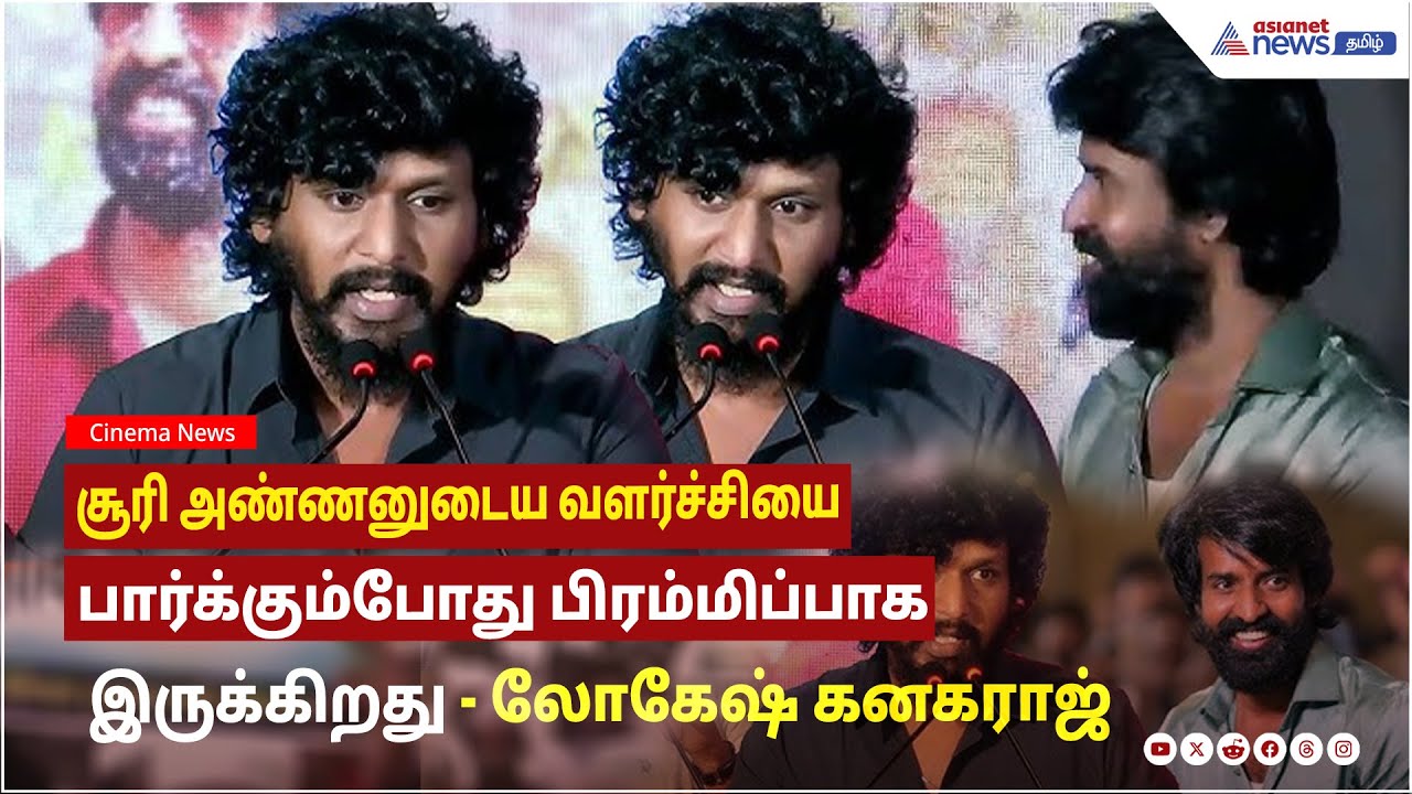 சூரி அண்ணனுடைய வளர்ச்சியை பார்க்கும்போது பிரம்மிப்பாக இருக்கிறது ! லோகேஷ் கனகராஜ் பேச்சு !